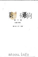 英语  第3册  土建、水利类（1979 PDF版）