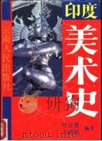 印度美术史（1991 PDF版）