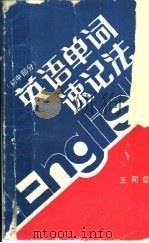英语单词速记法  初中部分（1985 PDF版）