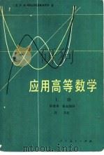 应用高等数学  上（1979 PDF版）