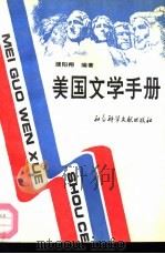 美国文学手册（1991 PDF版）