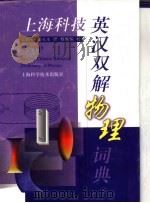 上海科技英汉双解物理词典 1998 PDF电子版封面 7532348881 梁励芬,诸长生译