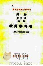 英语  第3册  电类  教师参考书（1981 PDF版）