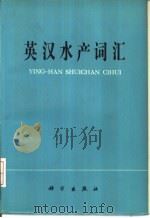 英汉水产词汇（1979 PDF版）