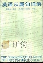 英语从属句详解（1988 PDF版）