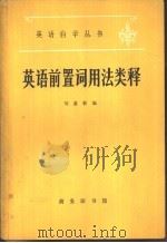 英语前置词用法类释（1980 PDF版）