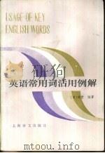 英语常用词活用例解（1985 PDF版）