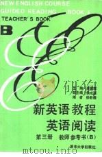 新英语教程英语阅读第3册教学参考书 B 1990 PDF电子版封面 7302006067 萧家琛主编