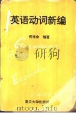 英语动词新编（1996 PDF版）