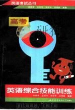 英语综合技能训练（1997 PDF版）