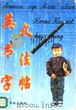 英文书法字帖   1996  PDF电子版封面  7800827348  姜庆，朱邈，许荣编写著 