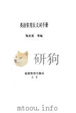 英语常用反义词手册（1993 PDF版）
