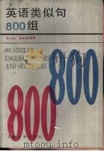 英语类似句800组（1989 PDF版）