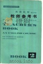 英语教程 理工科用 第2册教师参考书 1981 PDF电子版封面 9012·0123 清华大学外语教研室,陆慈主编;王文佳、赵静鹏副主编