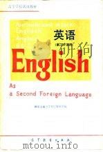 英语 第二外语用 1980 PDF电子版封面 9010·061 西安交通大学外语教研室编