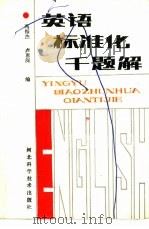英语标准化千题解（1989 PDF版）