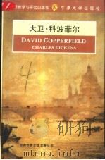 大卫·科波菲尔（1994 PDF版）
