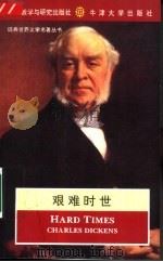 艰难时世（1994 PDF版）