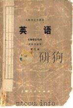 英语  英语专业用  第3册（1976 PDF版）