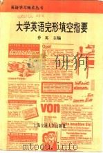 大学英语完形填空指要（1995 PDF版）