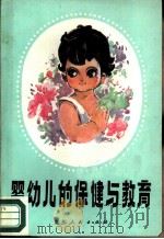 婴幼儿的保健与教育（1981 PDF版）