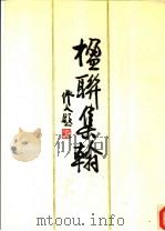 楹联集翰（1987 PDF版）