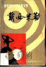 戴西·米勒（1983 PDF版）