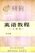 英语教程  工程类（1991 PDF版）