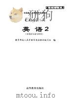 英语  2（1998 PDF版）