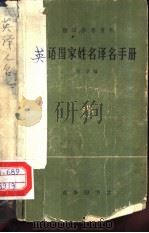 英语国家姓名译名手册（1965 PDF版）