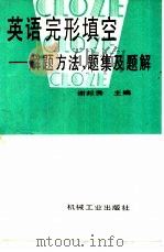 英语完形填空  解题方法、题集及题解（1995 PDF版）