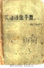 英语语法手册（1978 PDF版）