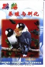 鹦鹉养殖与驯化（1998 PDF版）
