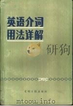 英语介词用法详解（1985 PDF版）