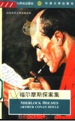 福尔摩斯探案集（1995 PDF版）