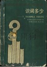 英语四级考试水平自测 识词多少 5 SAMPLE TESTS 1990 PDF电子版封面 7561705727 陆国雄,邵志明等编
