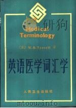 英语医学词汇学 1985 PDF电子版封面 14048·5076 (美)蒂勒尔(W.B.Tyrrell)著;常端翼,周今译