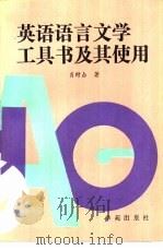 英语语言、文学工具书及其使用（1990 PDF版）