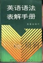英语语法表解手册（1994 PDF版）