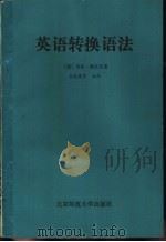 英语转换语法（1981 PDF版）