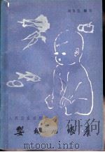 婴幼儿喂养  3（1980 PDF版）