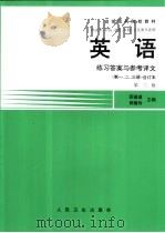 英语  练习答案与参考译文  第1、2、3册  合订本  第3版（1993 PDF版）