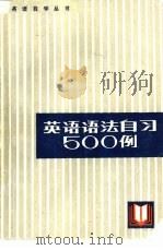 英语语法自习500例 1984 PDF电子版封面 7173·610 周希敏编