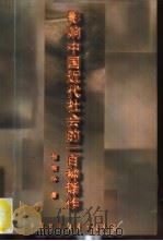 影响中国近代社会的一百种译作（1996 PDF版）