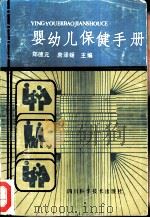 婴幼儿保健手册（1986 PDF版）