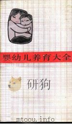 婴幼儿养育大全（1986 PDF版）