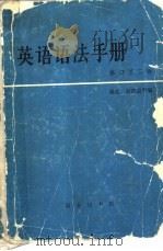 英语语法手册  修订第3版（1964 PDF版）