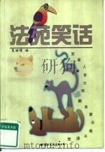 法苑笑话 1999 PDF电子版封面 7801057473 吴维根编