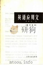 英语应用文 医学实例 1982 PDF电子版封面 14048·3965 邵循道编