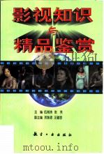 影视知识与精品鉴赏（1998 PDF版）